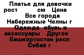 Платье для девочки рост 148-150 см › Цена ­ 500 - Все города, Набережные Челны г. Одежда, обувь и аксессуары » Другое   . Башкортостан респ.,Сибай г.